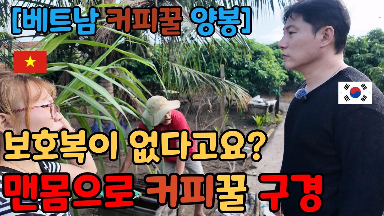 베트남 커피꿀 양봉 맨몸으로 가면 벌어지는일.. [근데 보호복은 원래 없나요??]