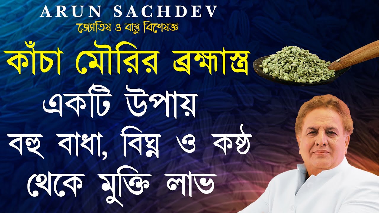 কাঁচা মৌরির একটি ব্রহ্মাস্ত্র উপায় !!!!