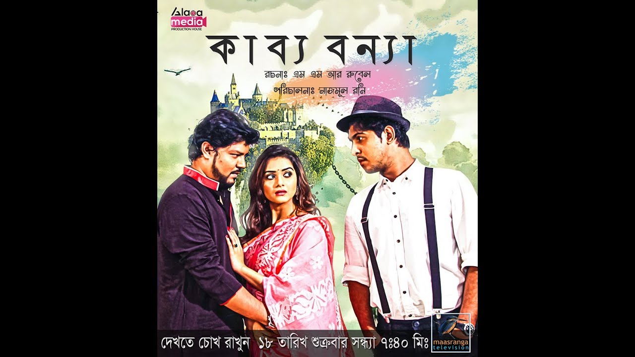 Bangla Natok | Kabbo Bonna | Tawsif Mahbub | Tanjin Tisha | kalyan corraya | Nazmul Roni
