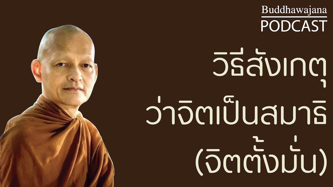 วิธีสังเกตุว่าจิตเป็นสมาธิ-(จิตตั้งมั่น) | มูลนิธิพุทธโฆษณ์