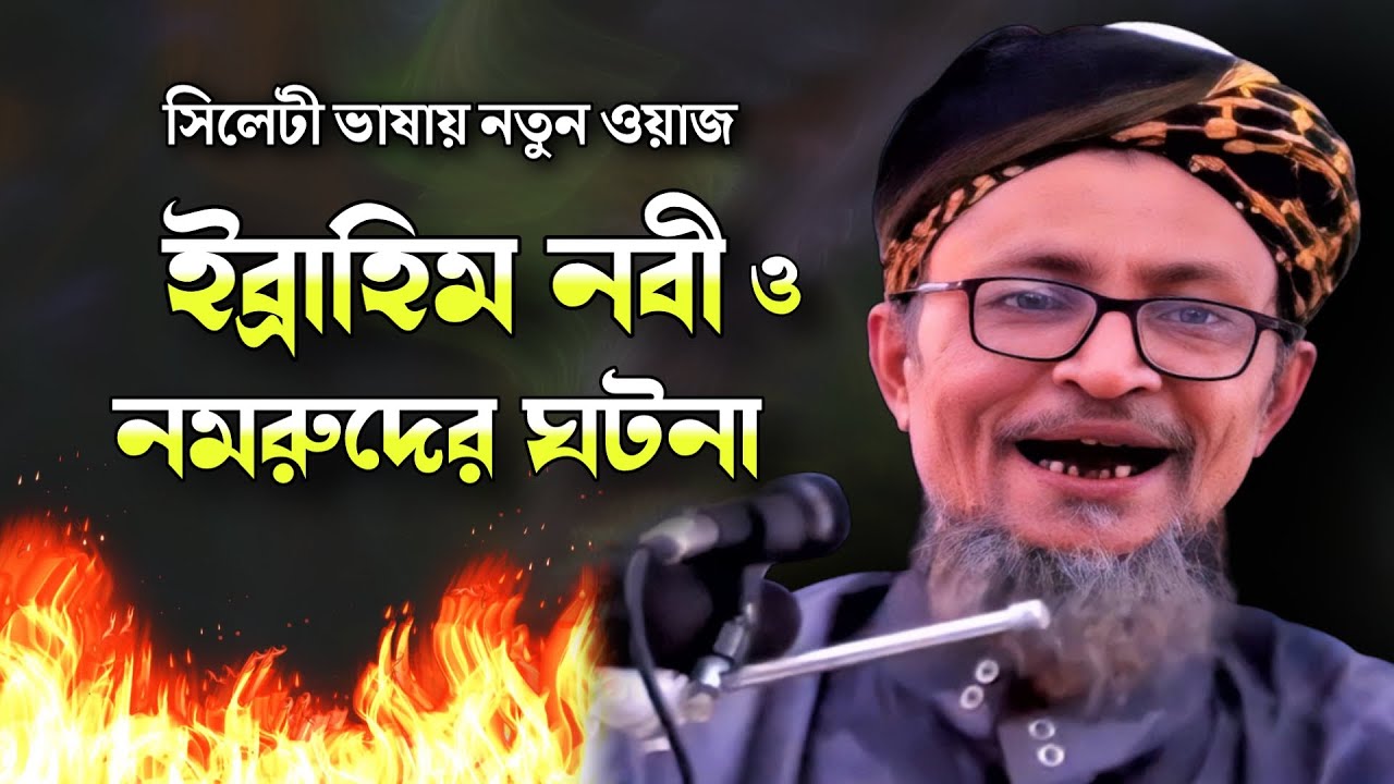 ইব্রাহিম নবী ও নমরুদের ঘটনা | Sylheti waz | মাওলানা মস্তাক আহমদ খান | Famous Islamic Channel