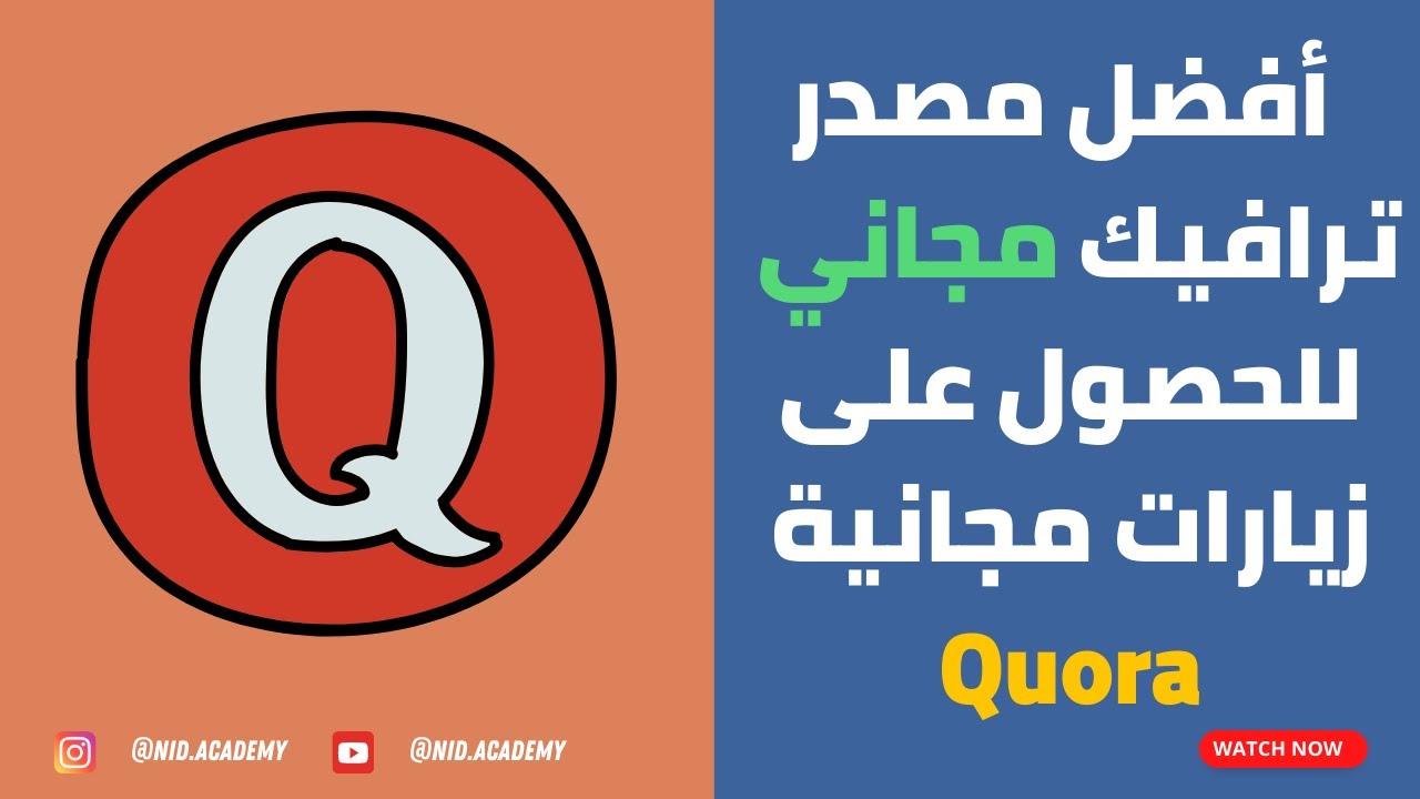 Quora | أفضل مصدر ترافيك مجاني | للحصول على زيارات مجانية