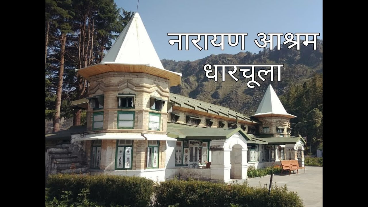 नारायण आश्रम ।। कैलाश पर्वत ।। धारचूला ।।