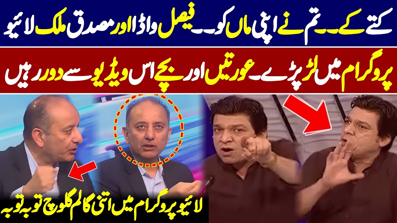 Faisal Wada Awr Musaddiq Malik Live Program Mein Lar paray 😲😲