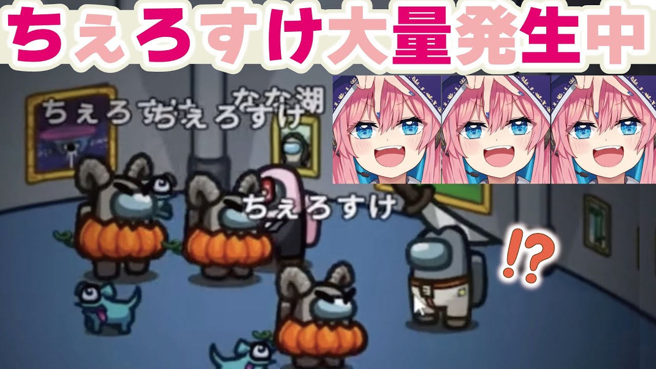 ちぇろすけ大量発生チュウなのだ！【AmongUs】