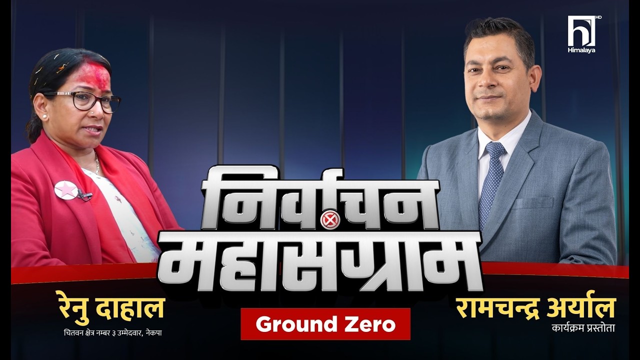 ग्राउण्ड जिरो : रेनु दाहालसँग विशेष अन्तरवार्ता  | Himalaya TV
