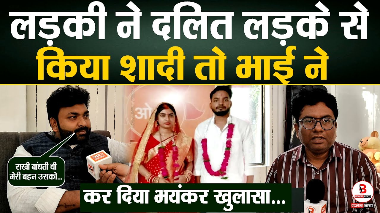 Azamgarh News लड़की ने दलित लड़के से किया शादी तो भाई ने कर दिया भयंकर खुलासा...