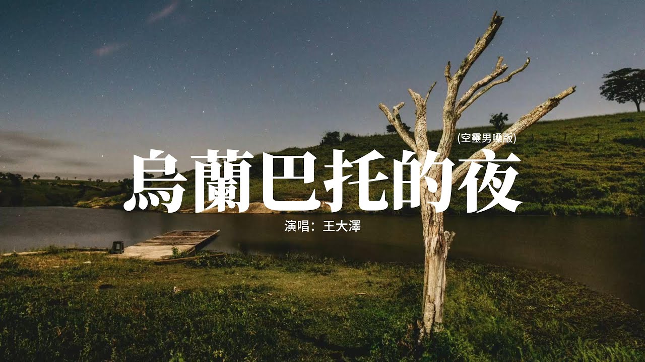 王大澤 - 烏蘭巴托的夜 (空靈男嗓版)『烏蘭巴托的夜，那麼靜 那麼靜，連雲都不知道，唱歌的人不許掉眼淚。』【動態歌詞MV】