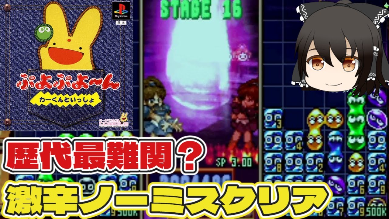 歴代最難関？激辛ストーリーノーコンティニュークリア　ぷよぷよ～ん　ぷよぷよ　Puyo Puyo　実況