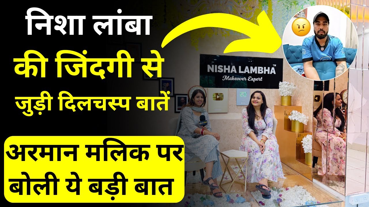 Nisha Lamba ने बताए अपनी जिंदगी से जुड़े किस्से, Armaan Malik मामले पर बोली ये बात  @NISHA_LAMBHA