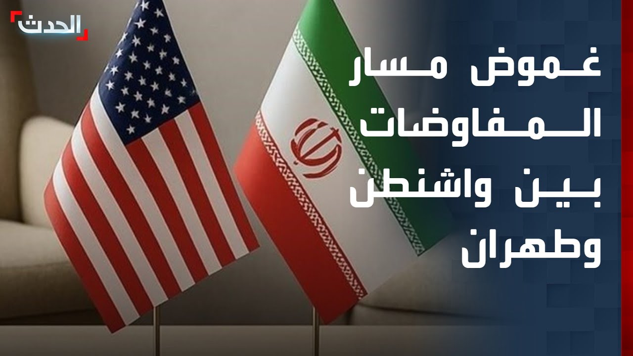 سفيرة أممية سابقة: غموض حول مسار المفاوضات بين واشنطن وطهران