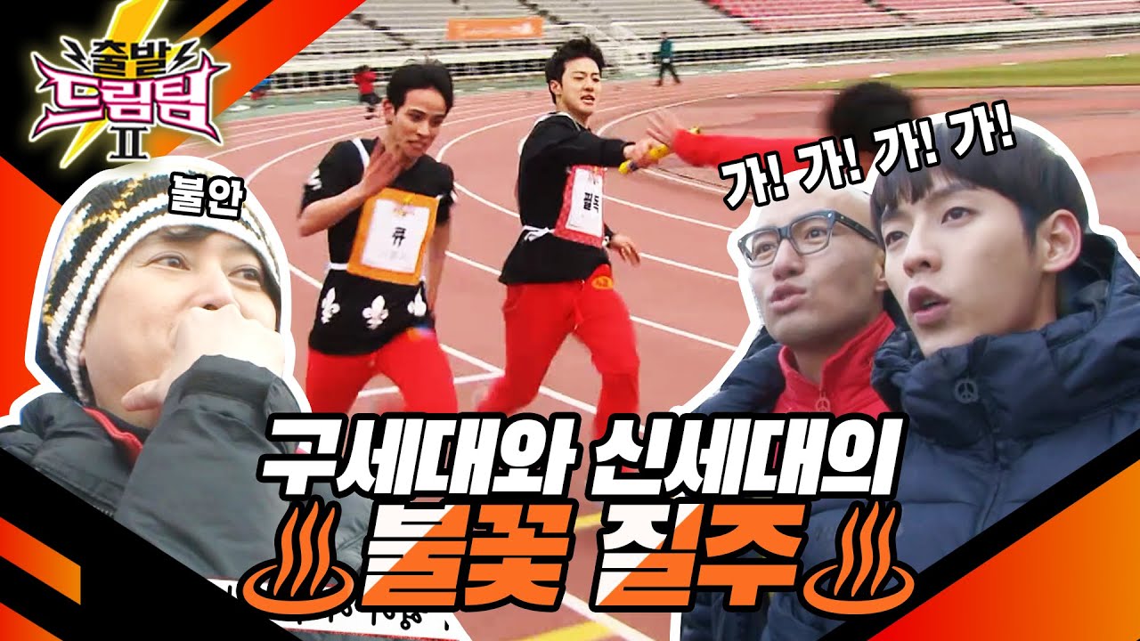 [출발 드림팀 #120] 긴장감 백배! 드림팀 원년 멤버들과 함께하는 릴레이 경주⭐ | KBS 140223 방송
