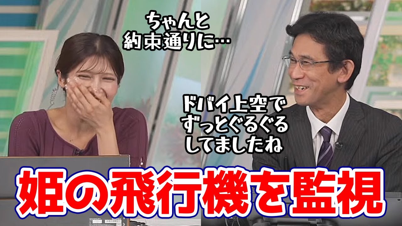 【岡本結子リサ・山口剛央】約束通り姫のドバイ行きの飛行機をフライトレーダー24で監視してたぐっさん