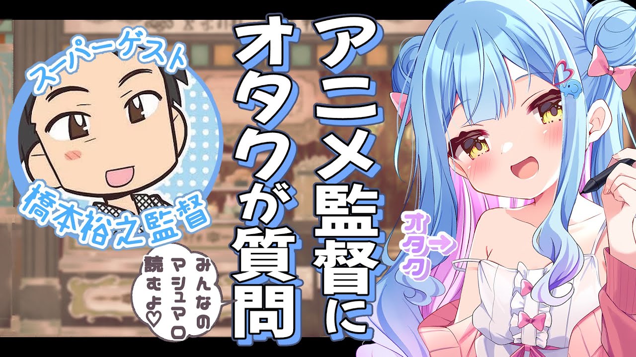 【スペシャルゲスト】アニメ監督の橋本裕之監督と対談!!【#vtuber 】