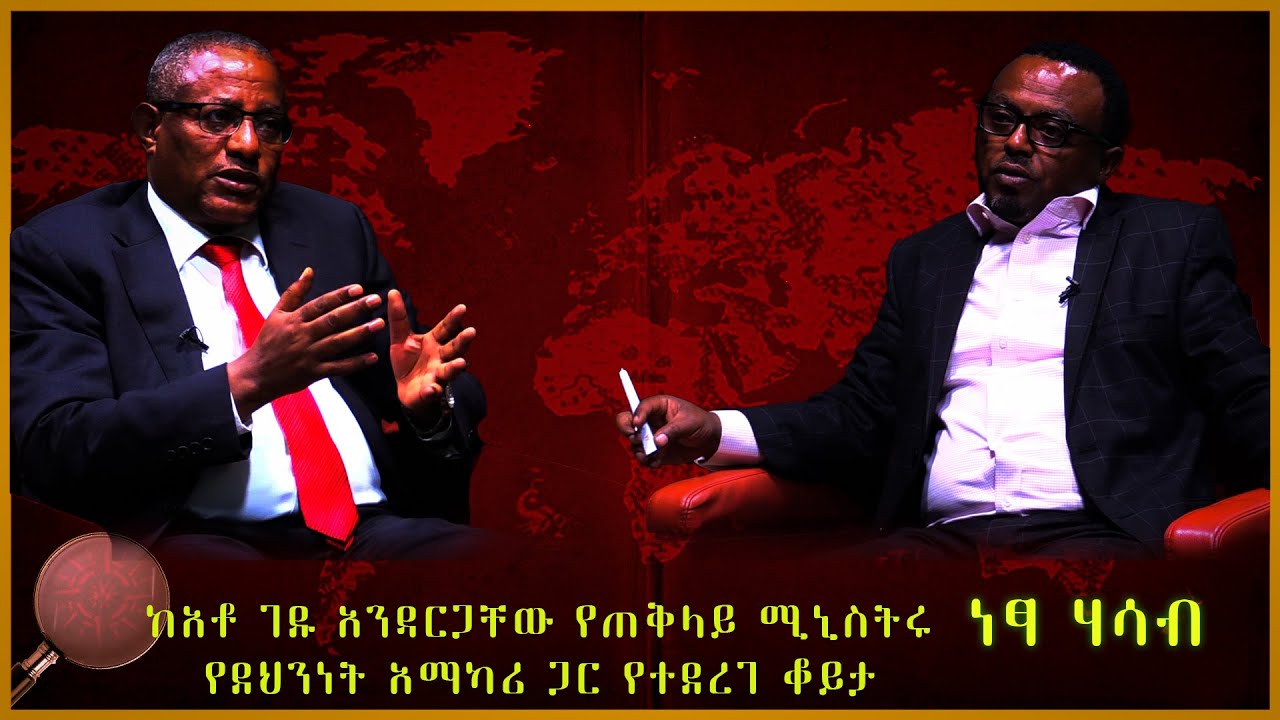ከአቶ ገዱ አንዳርጋቸው የጠቅላይ ሚኒስትሩ የደህንነት አማካሪ ጋር የተደረገ ቆይታ -  ነፃ ሃሳብ