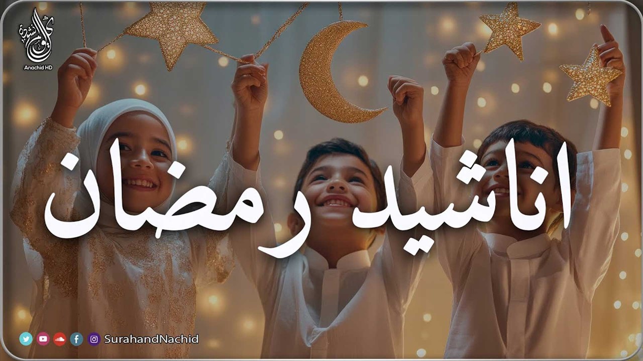 AHLAN RAMADAN | اجمل واروع اناشيد رمضان 🌙 على اليوتيوب بدون إيقاع متواصلة بدون موسيقى
