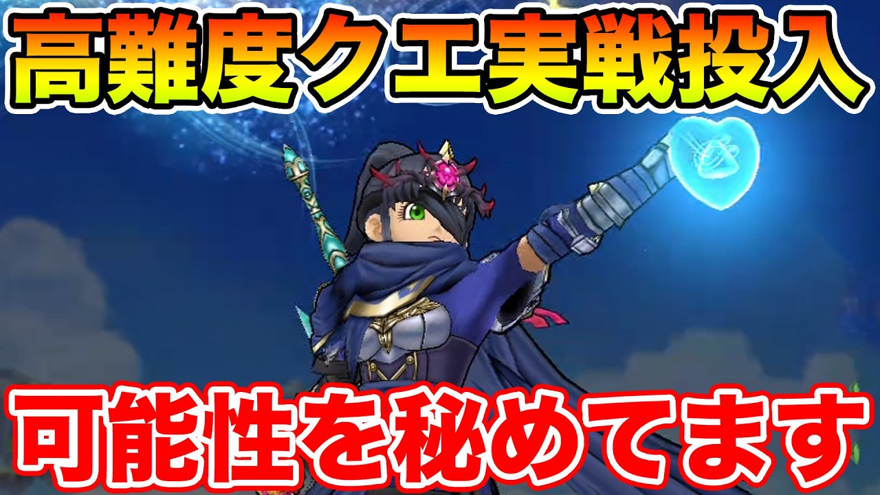 【ドラクエウォーク】時渡しの剣士を高難度クエスト実戦投入!! 可能性はかなり秘めています!!【DQW】