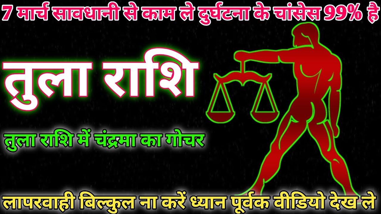 7 March tula rashifal today rashifal AJ ka tula Rashifal tula rashi 7 March 2026 tula rashifal 