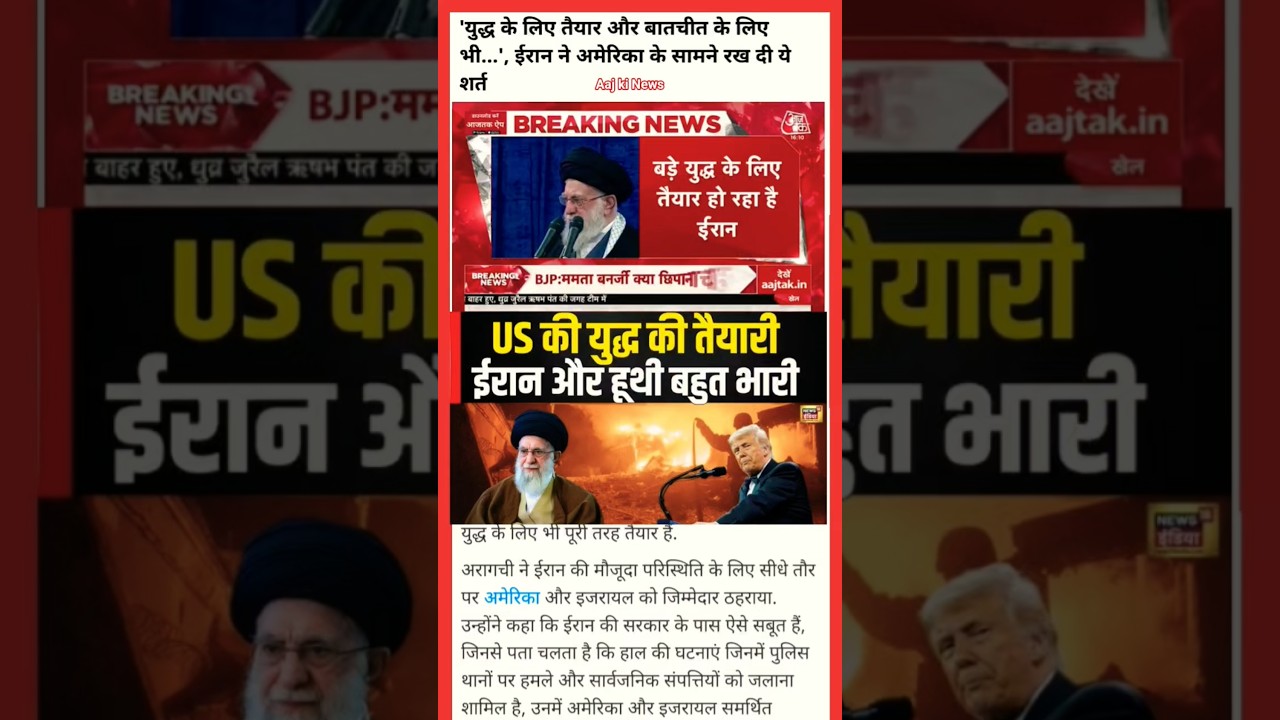 युद्ध के लिए भी तैयार,बातचीत के लिए भी तैयार!ईरान ने अमेरिका के सामने रखी शर्त | Breaking News Hindi