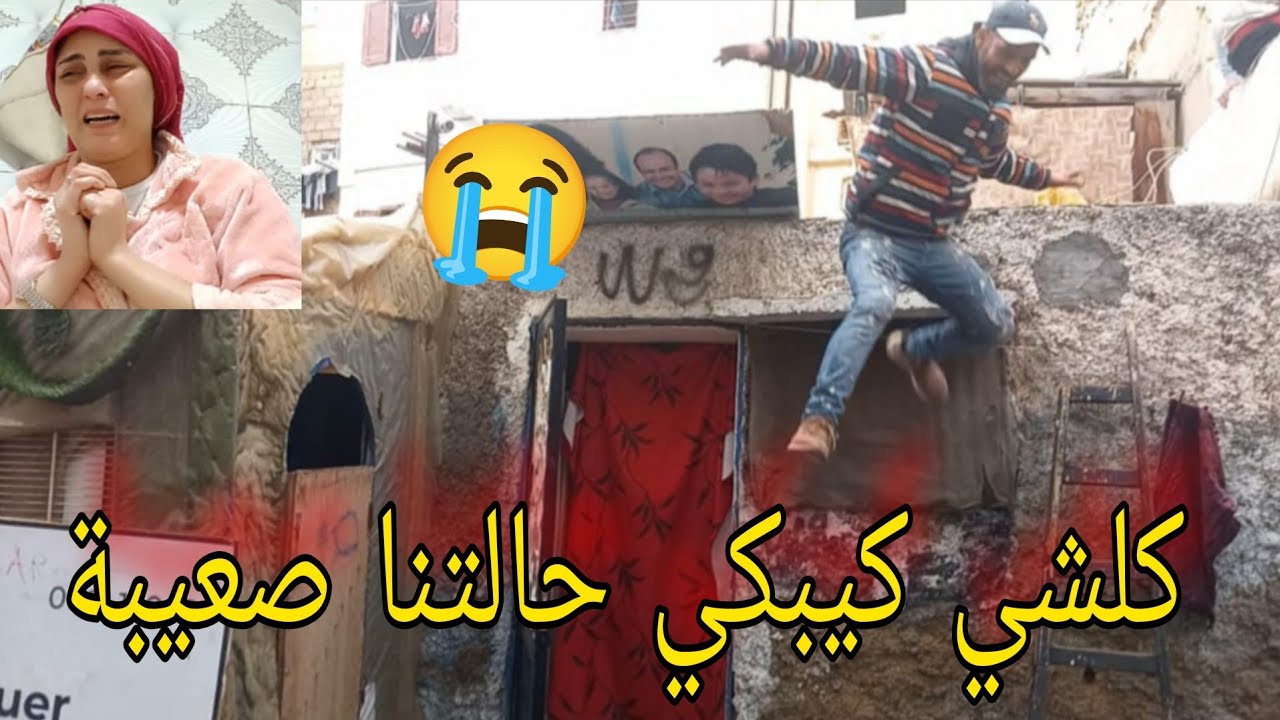 اخر نهار كلشي كيبكي😭فهاد دار دوزت الحارة والحلوة 🥹صعيبة علينا بزاف الله يكون معانا ياااربي🤲