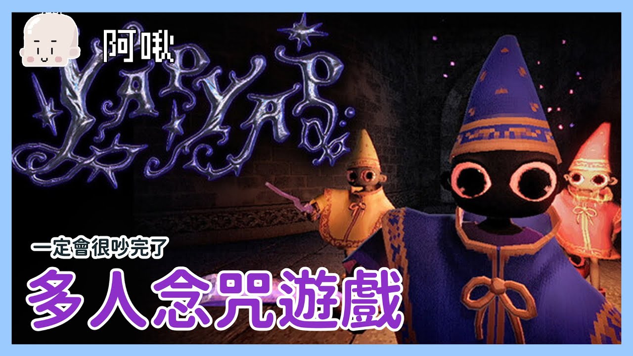 yapyap多人語音法術遊戲一定很吵注意了｜玩什麼鬼啦 ｜玩什麼鬼啦 2025.10.17