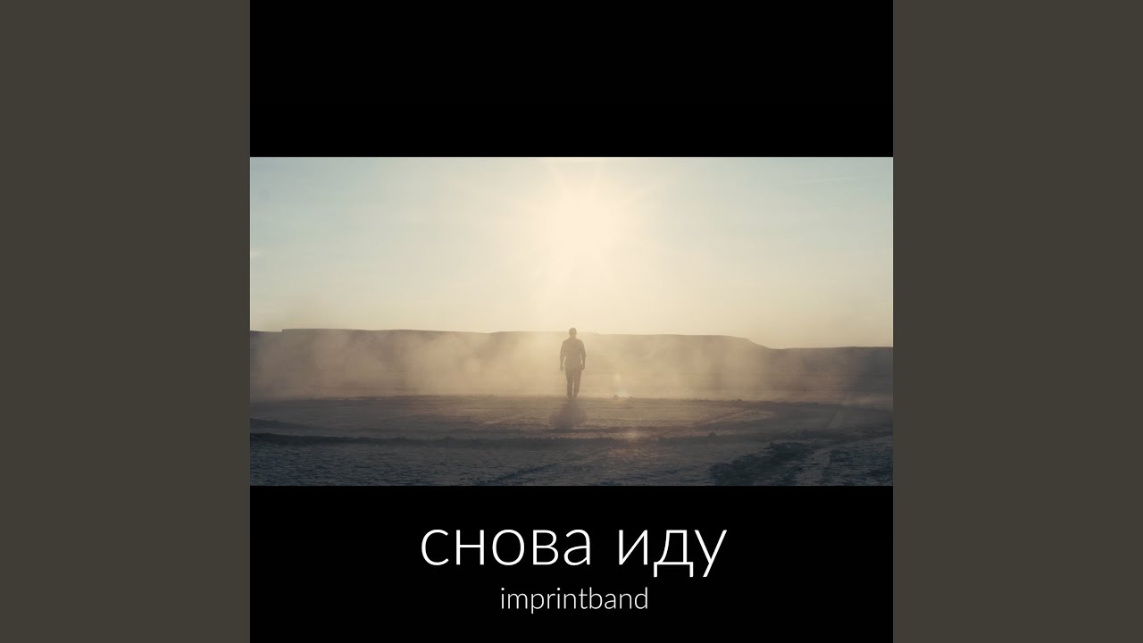 Снова иду