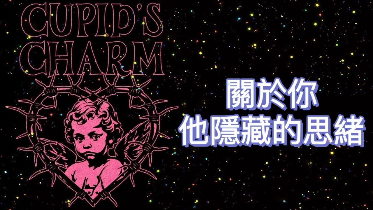 🌹關於你🤫他心中隱藏的思緒🐈‍⬛交往│曖昧│前任│暗戀│朋友│The secret thoughts he hidden about you│無時間限制🍷〔CC字幕〕