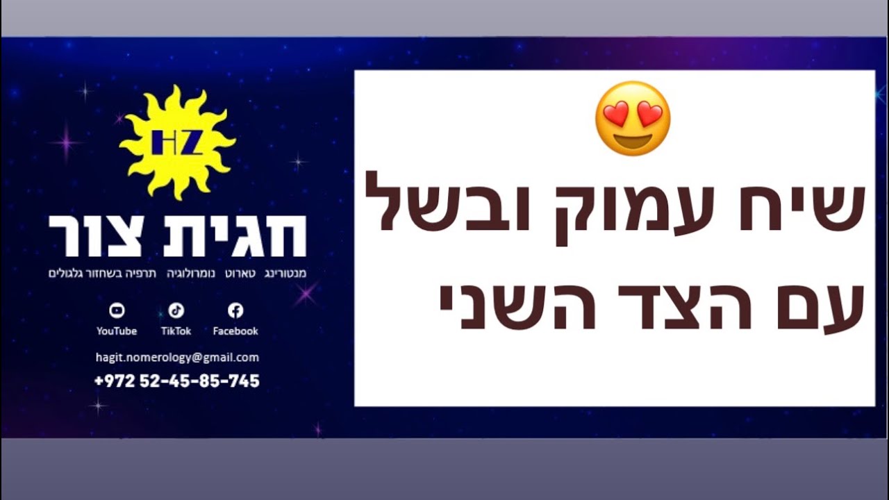 שיח עמוק ובשל עם הצד השני😍🙏 טארוט, מסרים, תקשור, קריאה בטארוט. #טארוט_אהבה #קלפי_טארוט_אונליין