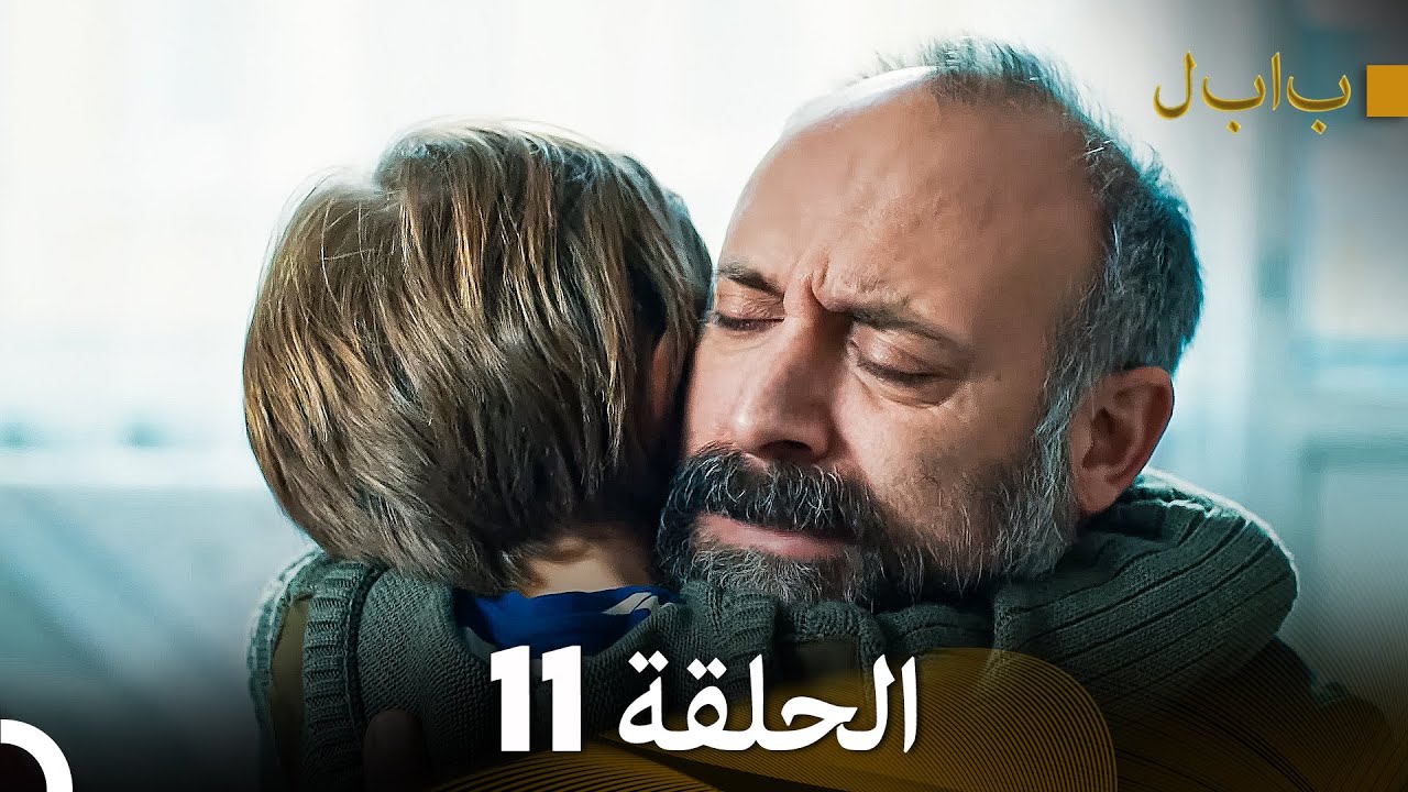 FULL HD (Arabic Dubbed) بابل - الحلقة 11