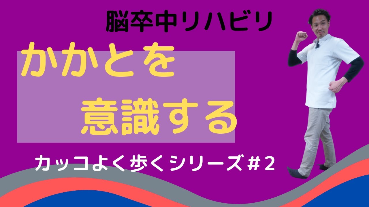 【脳卒中リハビリ】かかとを意識する【カッコよく歩くシリーズ＃2】