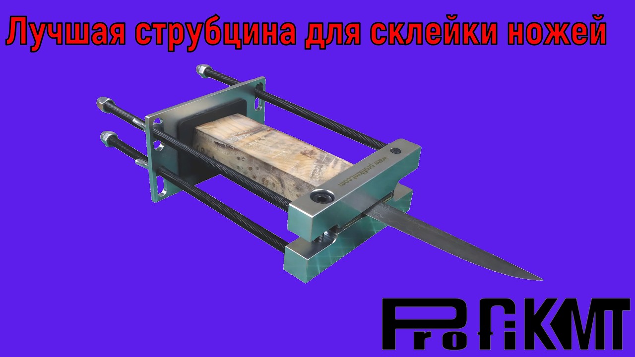 Струбцина для склейки ножей
