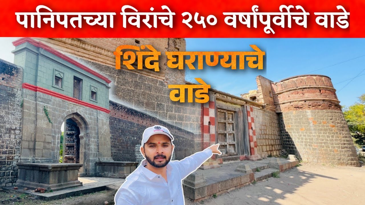 पानिपत मध्ये लढलेल्या शिंदे घराण्याचे २५० वर्षांपूर्वीचे राजवाडे👆🏻😳Shinde wada koparde  #rajwada 