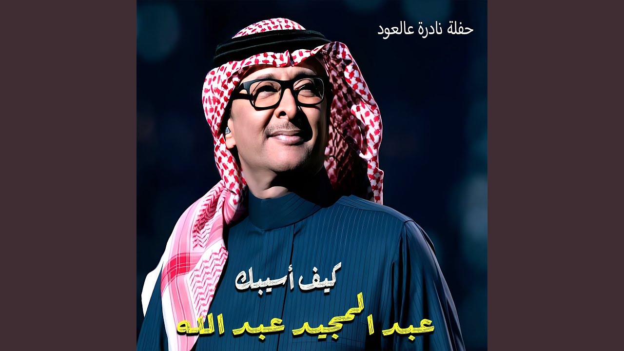 Keif Asibak (Hafleh Nadera 3al Oud) (Live)