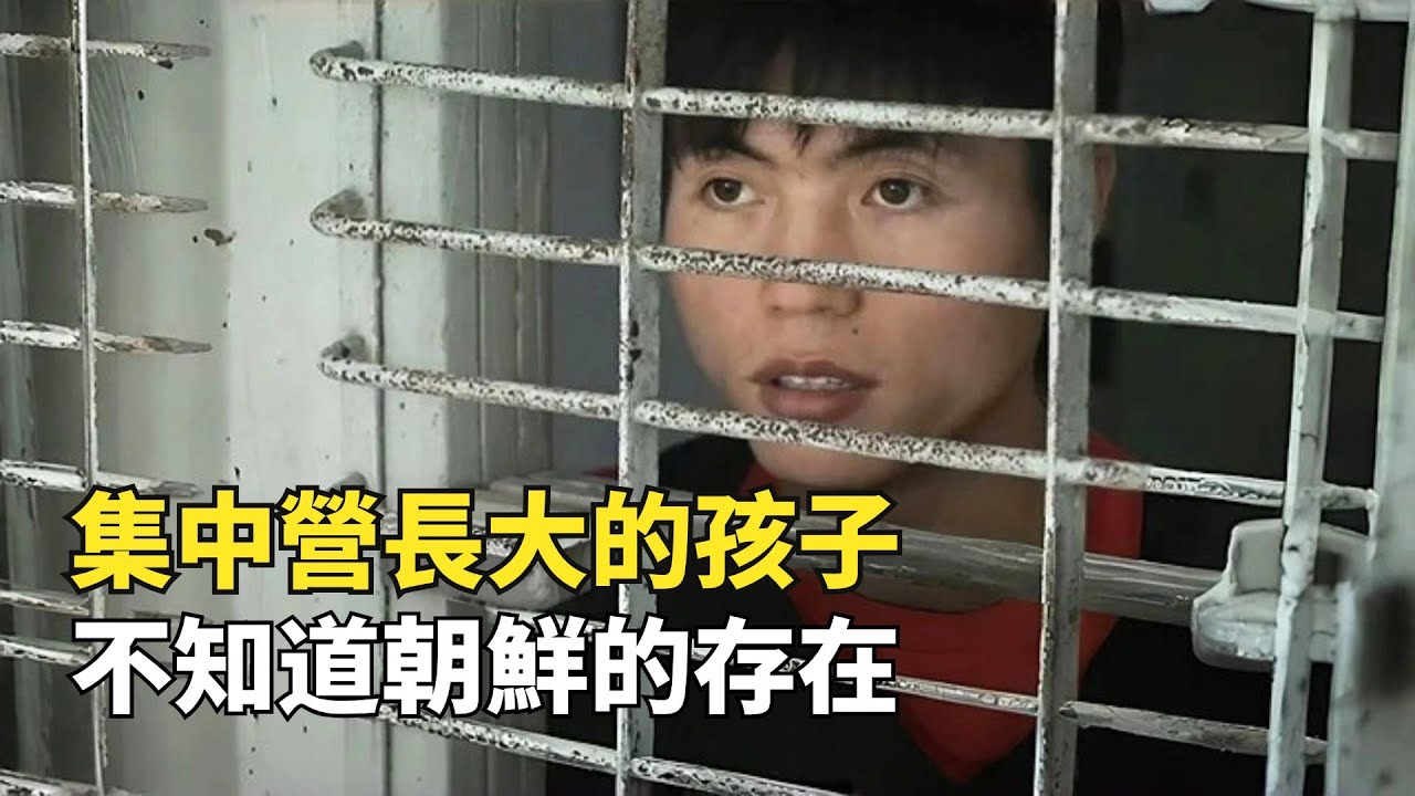 朝鮮集中營逃脫者，不知道朝鮮的存在，以為整個世界都是集中營