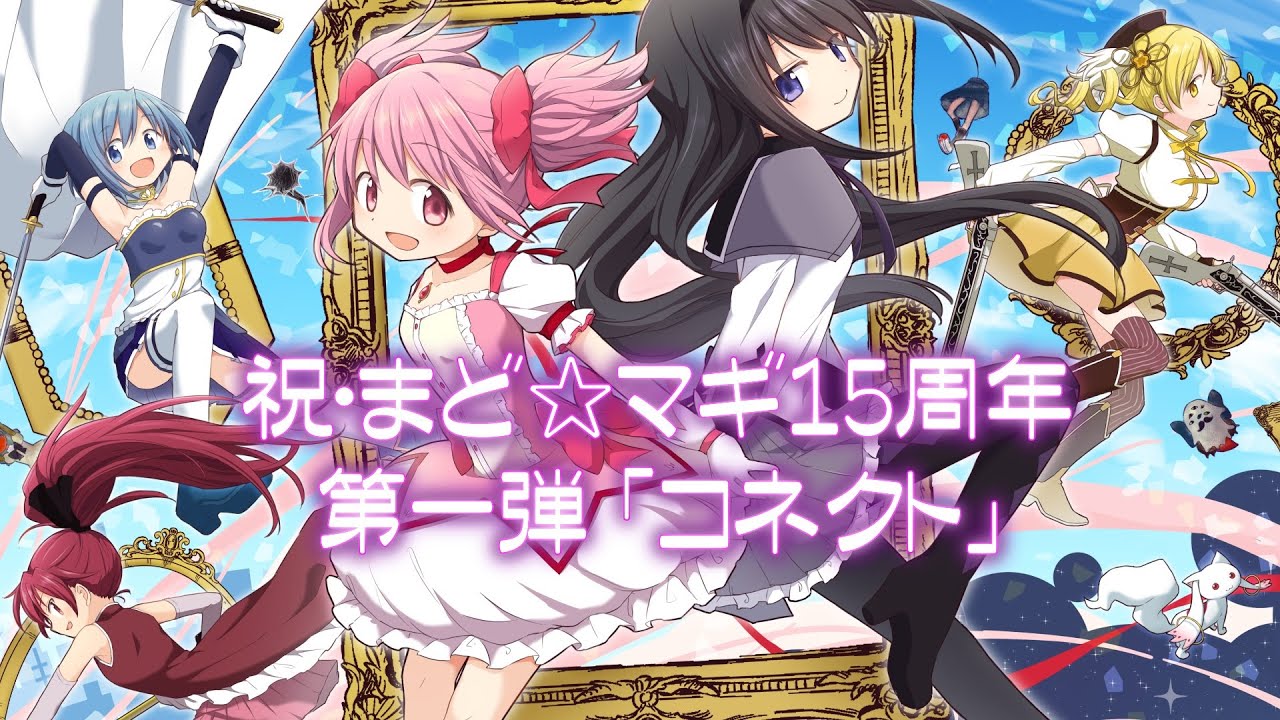 【コネクト】魔法少女まどか☆マギカ 15周年勝手にお祝い【歌ってみた】