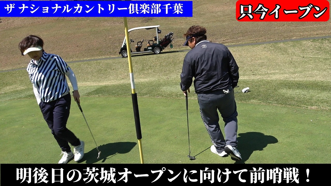 【女子プロ】運気上昇&uarr;前哨戦９ホールマッチ対決！