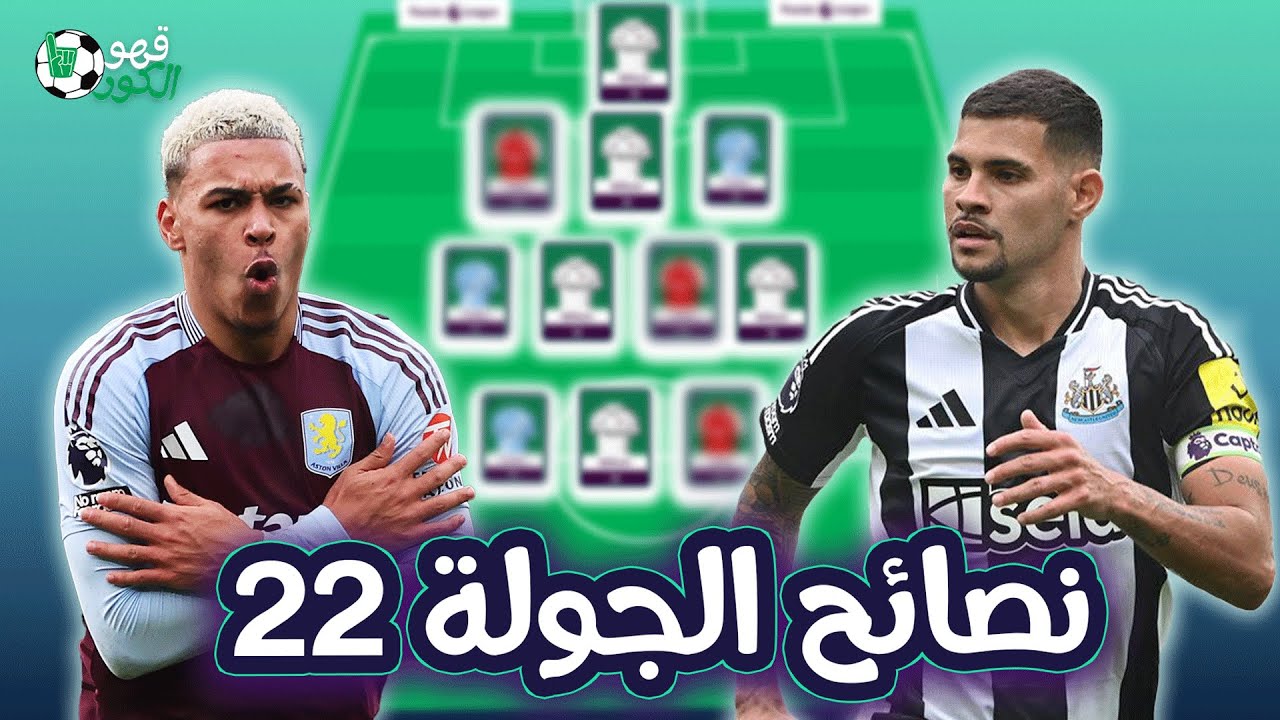 نصائح الجولة 22 من فانتازي الدوري الإنجليزي 🔥 | أهم اللعيبة اللي لازم تكون في فريقك 🤔