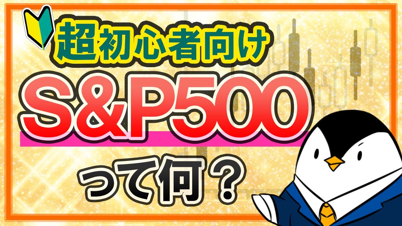 【超初心者向け】S&P500とは？NYダウとの違いやS&P500連動のおすすめ投資信託を解説