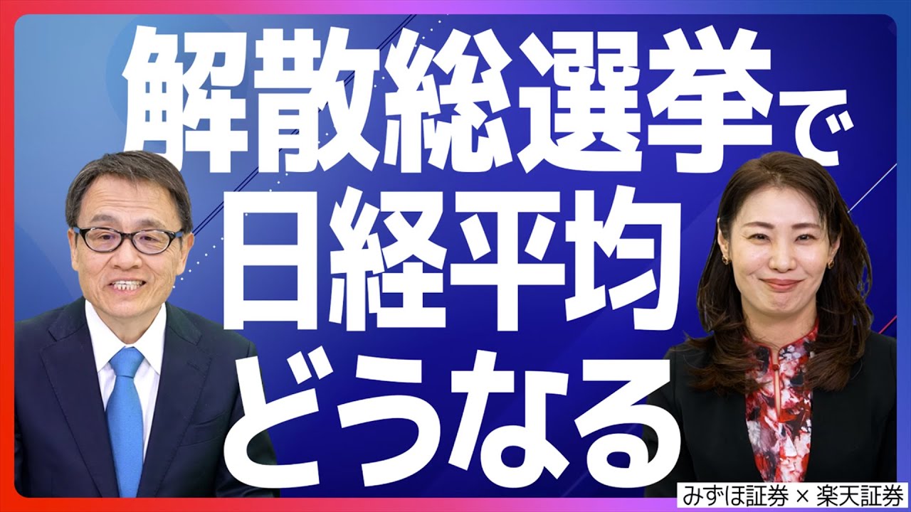 解散総選挙で日経平均どうなる？
