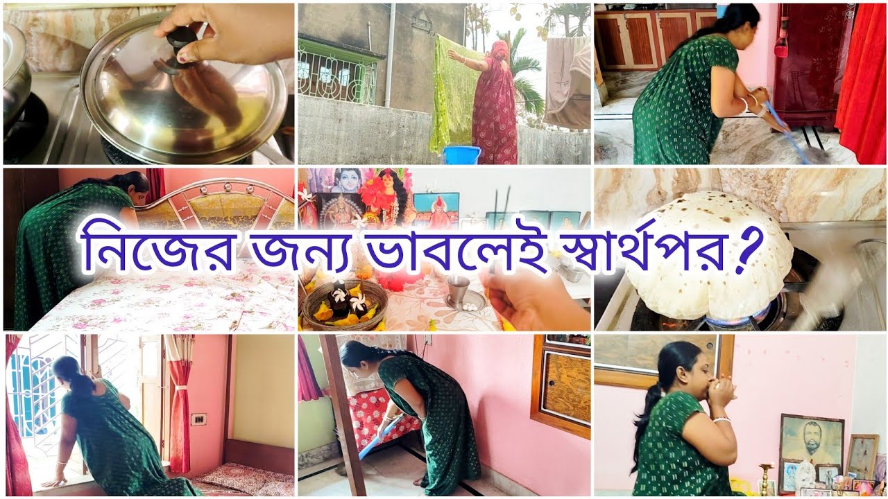 সকাল থেকে step by step সংসারের প্রতিটা কাজ যেভাবে গুছিয়ে করি/ নিজের জন্য ভাবলেই স্বার্থপর?