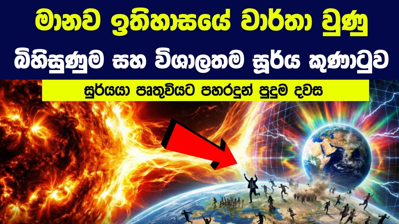 රෑ 12ට ඉර පෑව්වා - මිනිස්සු එකපාරටම ඇහැරිලා උයන්න පටන් ගත්තා | Story of Carrington Event