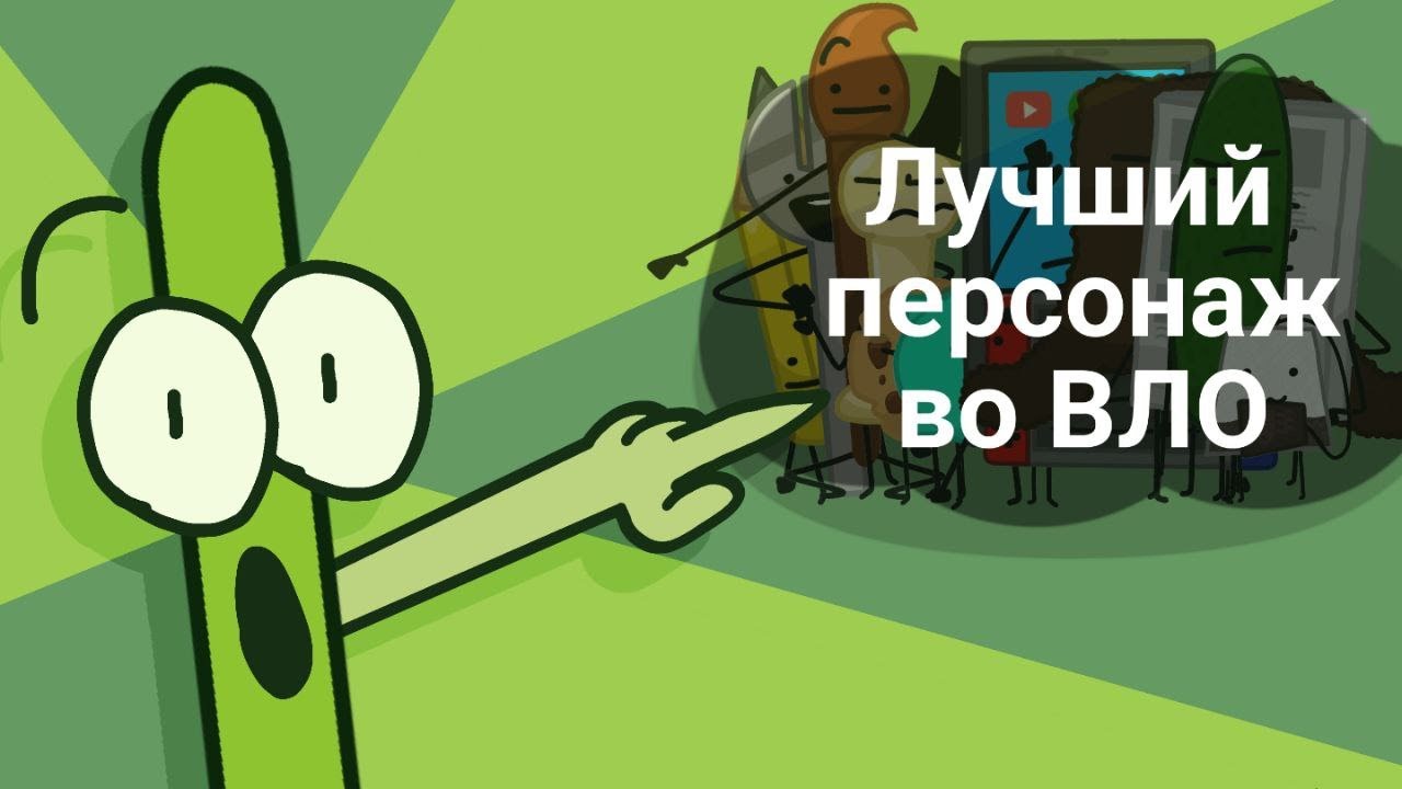 В.Л.О. от худшего персонажа к лучшему