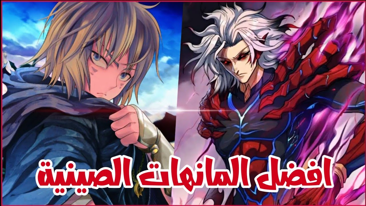 اقوى و افضل 5 مانهات صينية - بوابتك لعالم المانها الصينية 🔥🔥