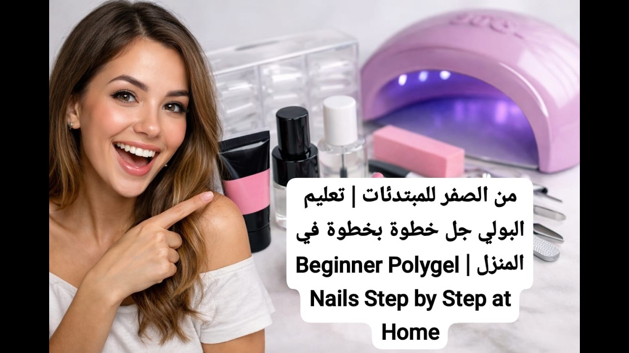 من الصفر للمبتدئات | تعليم البولي جل خطوة بخطوة في المنزل | Beginner Polygel