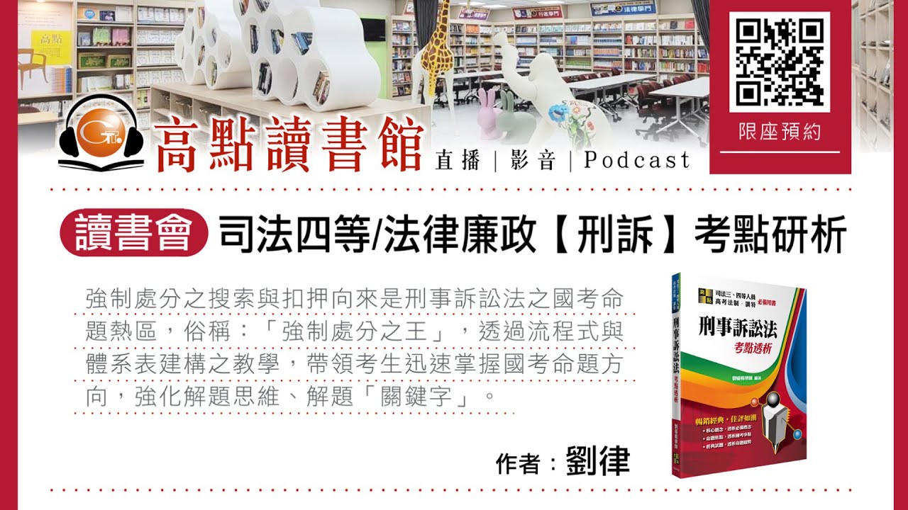 【高點讀書會】司法四等/法律廉政【刑訴考點研析】讀書會｜考點提示｜高點網路書店