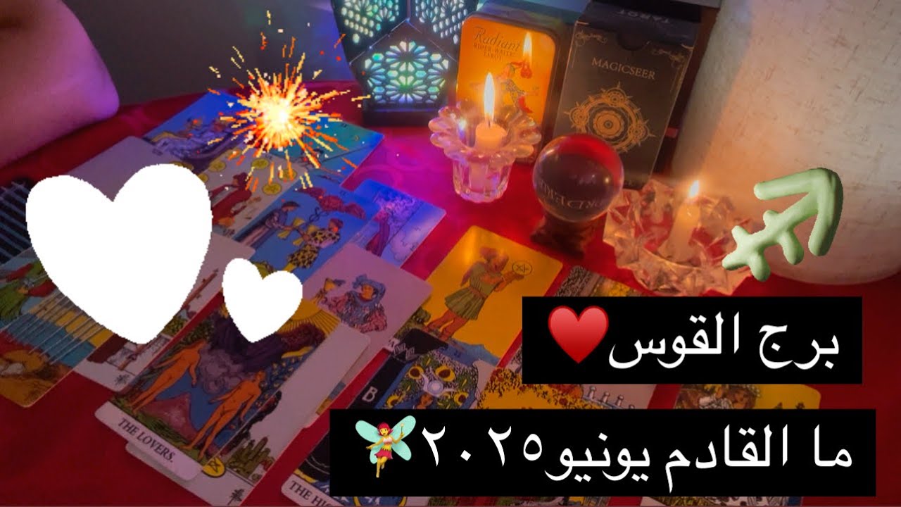 برج القوس ما القادم يونيو٢٠٢٥♐️🫶🏻وقت الحصول على هدفك وتحرير كل ماهو مؤلم للابد/اموال قادمة ووفرة