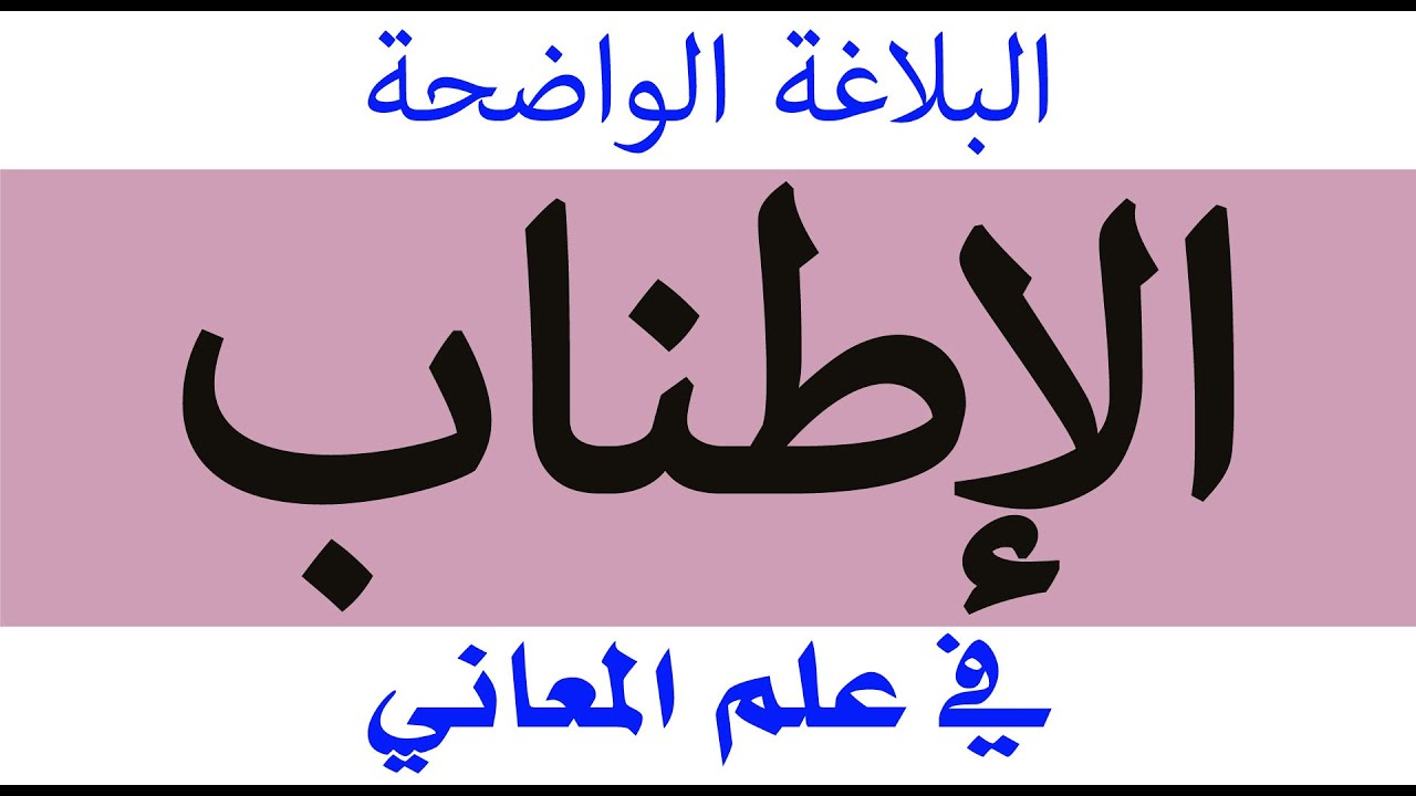 الإطناب