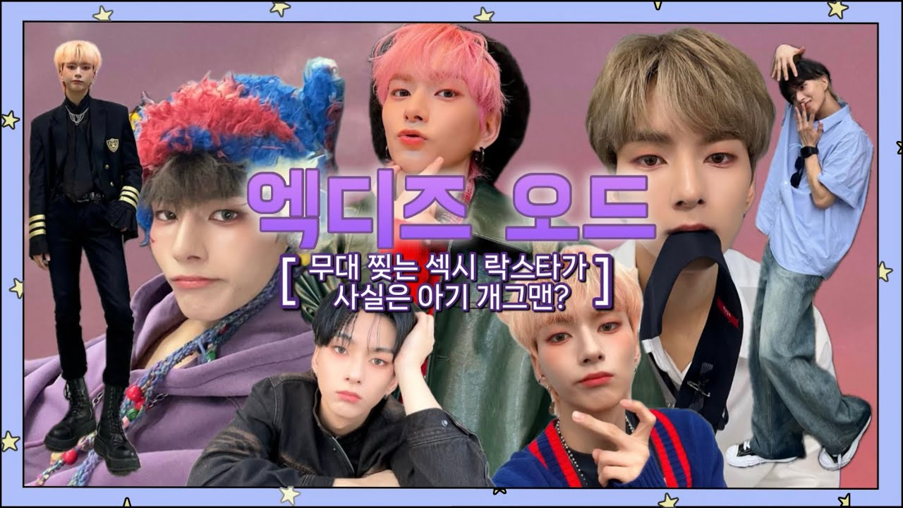 [엑디즈/오드] 그냥 오승민이 귀엽고 웃긴 영상