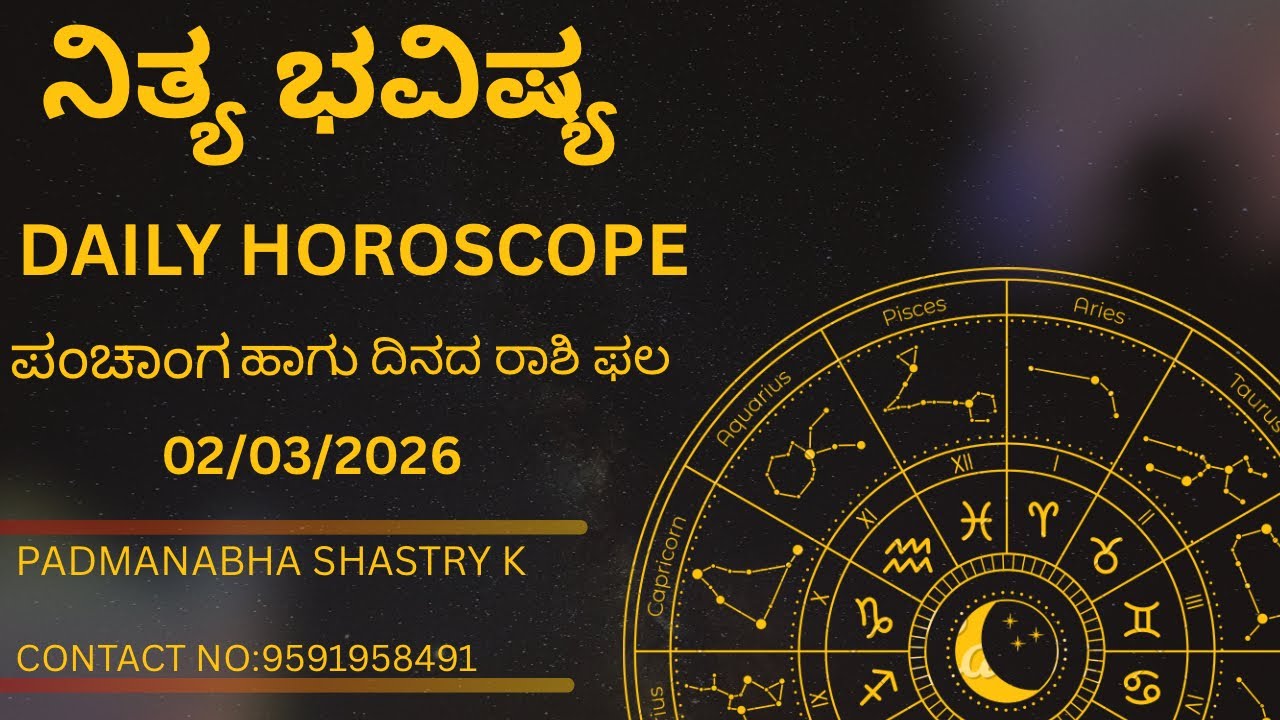 ನಿತ್ಯ ಭವಿಷ್ಯ |ಪಂಚಾಂಗ |ದಿನದ ರಾಶಿ ಫಲ |