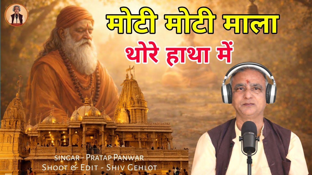 मोटी मोटी माला थोरे हाथा में | Guru Mahima 2026 | Pratap Panwar Bhajan | Moti Mala Thore Hatha Me